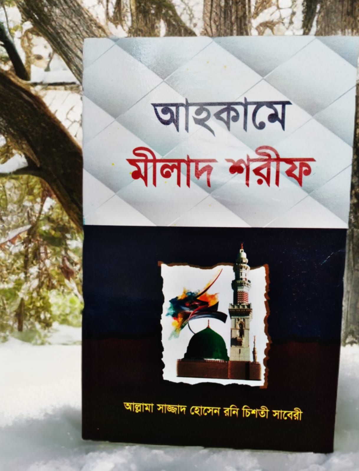 আহকামে মিলাদ শরীফ